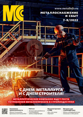 Обложка книги «Металлоснабжение и сбыт №07-08/2022»