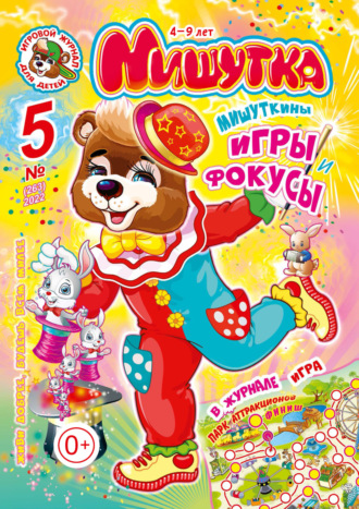 Обложка книги «Мишутка №05/2022»