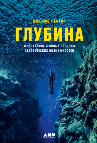 Джеймс Нестор. Глубина. Фридайвинг и новые пределы человеческих возможностей