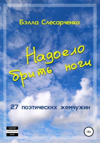 Бэлла Слесарченко. Надоело брить ноги