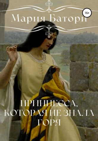 Обложка книги «Принцесса, которая не знала горя»