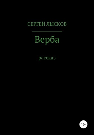 Обложка книги «Верба»