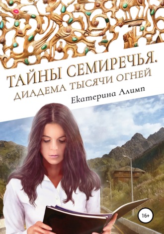Обложка книги «Тайны Семиречья. Диадема тысячи огней»