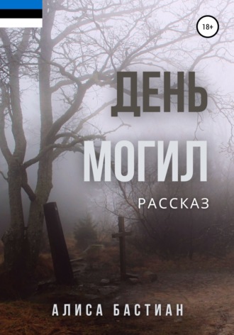Обложка книги «День могил»