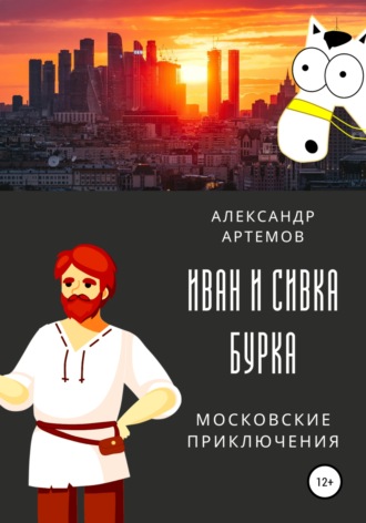 Обложка книги «Иван и Сивка Бурка. Московские приключения»