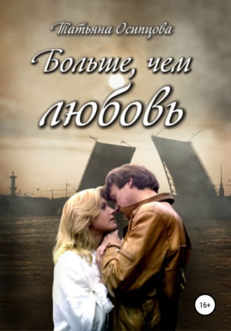 Обложка книги «Больше, чем любовь»