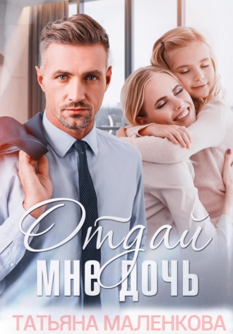 Обложка книги «Отдай мне дочь»