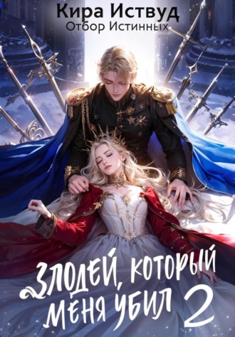 Обложка книги «Злодей, который меня убил 2. Отбор истинных»
