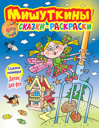 Обложка книги «Мишуткины сказки-раскраски №6/2022»