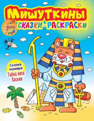 Обложка книги «Мишуткины сказки-раскраски №7/2022»