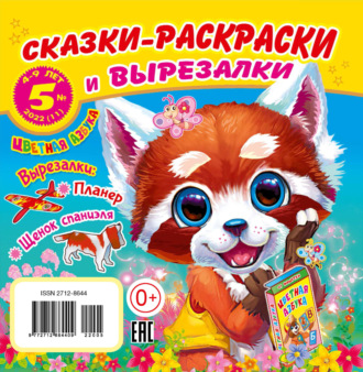 Обложка книги «Сказки-раскраски и вырезалки №5/2022»