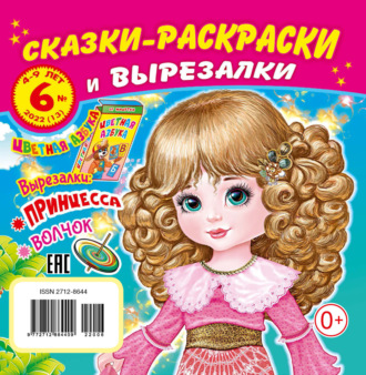 Обложка книги «Сказки-раскраски и вырезалки №6/2022»