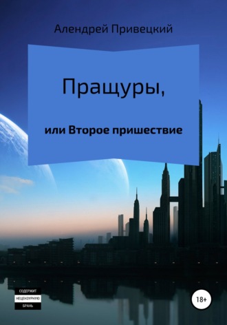 Обложка книги «Пращуры, или Второе пришествие»