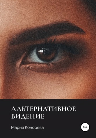 Обложка книги «Альтернативное видение»