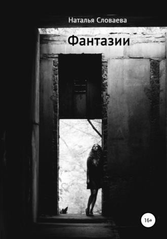 Обложка книги «Фантазии»