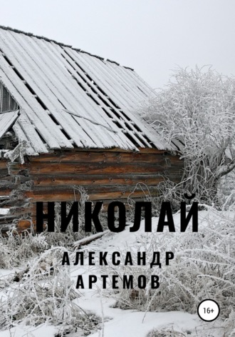 Обложка книги «Николай»