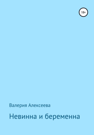 Валерия Алексеева. Невинна и беременна