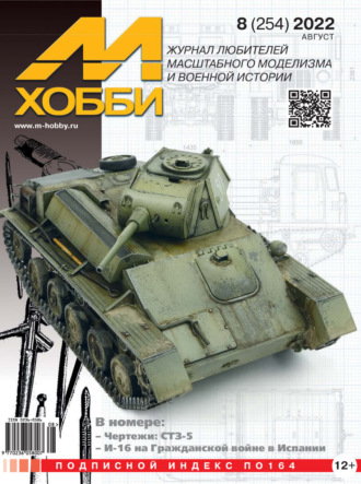 Обложка книги «М-Хобби №8 (254) 2022»