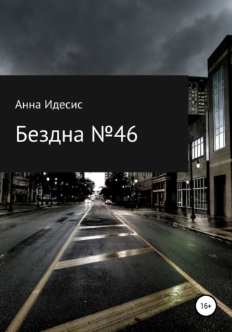 Обложка книги «Бездна № 46»