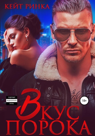 Обложка книги «Байкеры. Вкус порока»