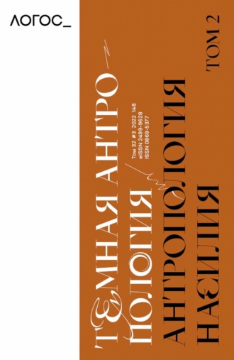 Обложка книги «Журнал «Логос» №3/2022»
