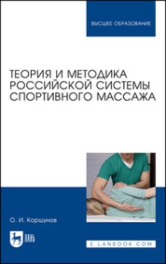 О. И. Коршунов. Теория и методика российской системы спортивного массажа. Учебное пособие для вузов