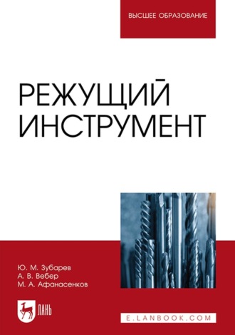 Ю. М. Зубарев. Режущий инструмент. Учебное пособие для вузов