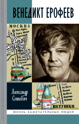 Александр Сенкевич. Венедикт Ерофеев