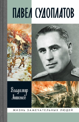 Владимир Антонов. Павел Судоплатов