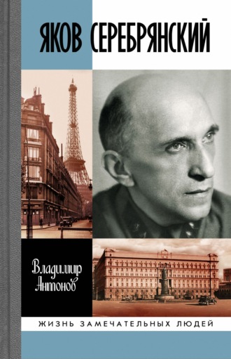 Владимир Антонов. Яков Серебрянский