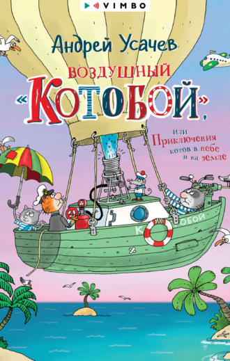 Обложка книги «Воздушный «Котобой», или Приключения котов в небе и на земле»