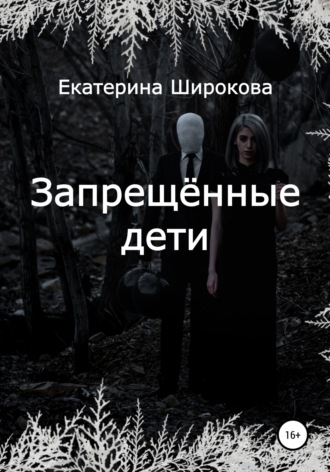 Обложка книги «Запрещённые дети»
