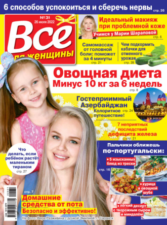 Обложка книги «Всё для женщины №31/2022»