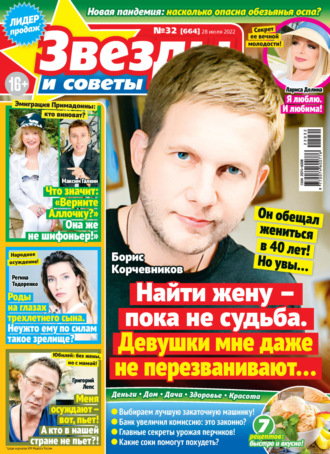 Обложка книги «Звёзды и советы №32/2022»