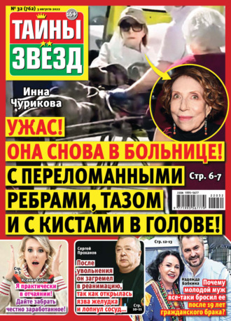 Обложка книги «Тайны звезд №32/2022»