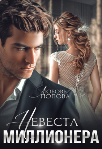 Обложка книги «Невеста миллионера»