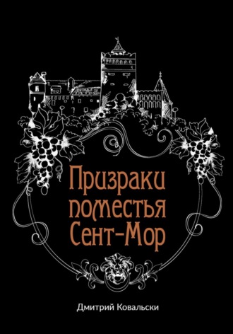 Обложка книги «Призраки поместья Сент-Мор»