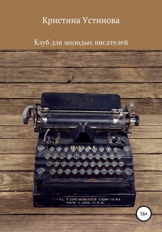 Обложка книги «Клуб для молодых писателей»