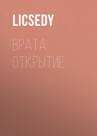 Обложка книги «Врата. Открытие»