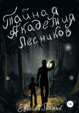 Обложка книги «Тайная Академия Лесников»