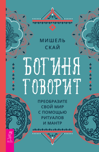 Мишель Скай. Богиня говорит. Преобразите свой мир с помощью ритуалов и мантр