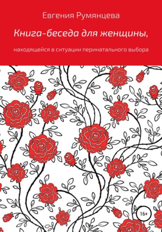 Обложка книги «Книга-беседа для женщины, находящейся в ситуации перинатального выбора»