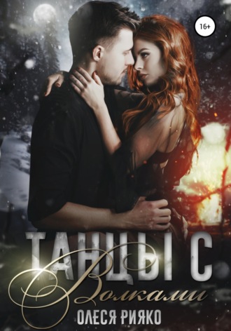 Обложка книги «Танцы с волками»