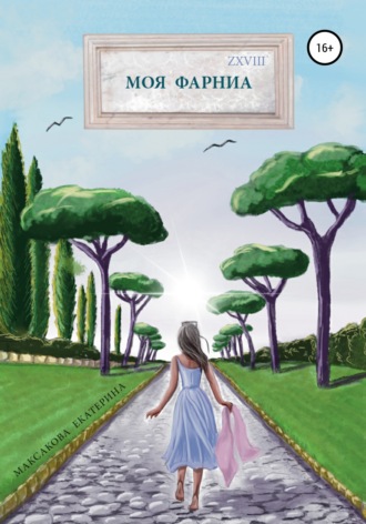 Обложка книги «Моя Фарниа»