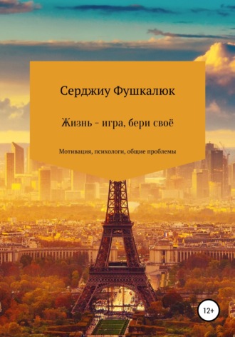 Обложка книги «Жизнь – игра, бери своё»