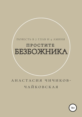 Обложка книги «Простите безбожника»
