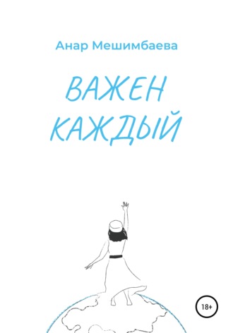 Обложка книги «Важен каждый»