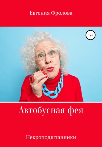 Обложка книги «Автобусная фея. Некроподштанники»