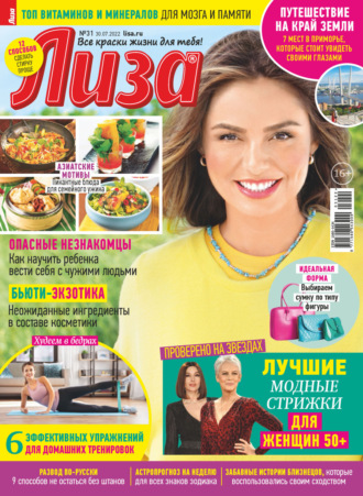 Обложка книги «Журнал «Лиза» №31/2022»
