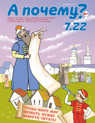 Обложка книги «А почему? №07/2022»